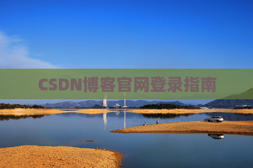 CSDN博客官网登录指南